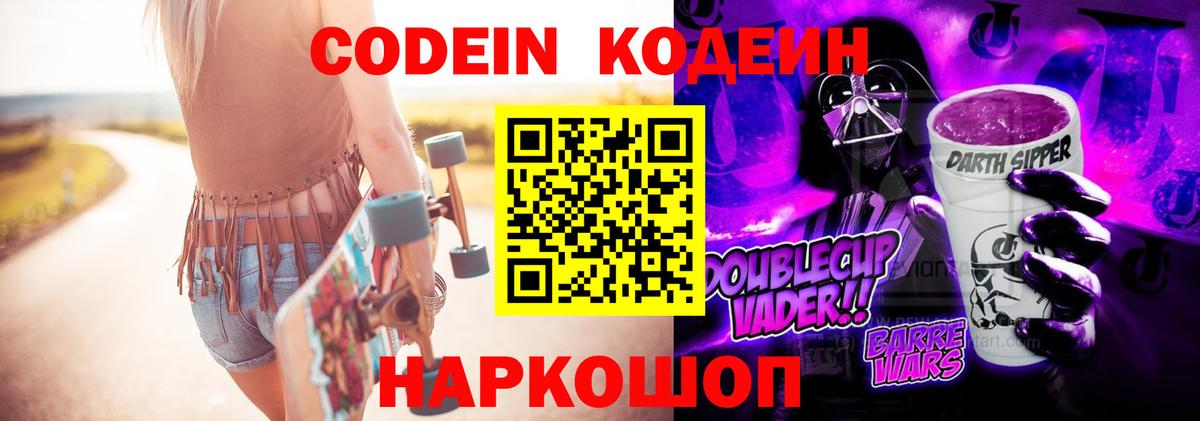 Скопин  Codein Purple Drank  Кодеиновый сироп Lean напиток Lean (лин)  Вход с VPN 
